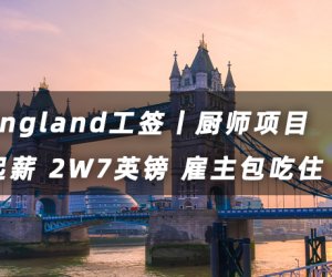 英國(guó)廚師丨工簽?zāi)晷?W6英鎊起