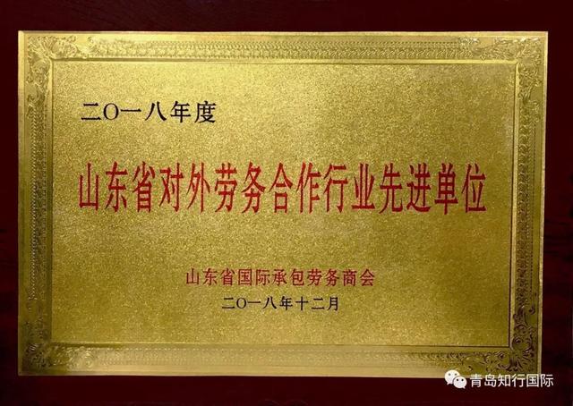 「知行國際」榮獲山東省承包商會(huì) 2018年度先進(jìn)工作單位獎(jiǎng)！